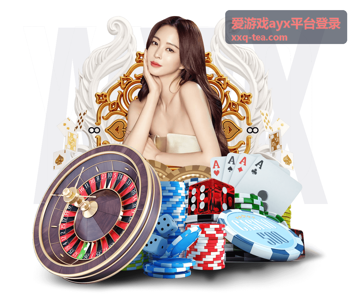 爱游戏ayx平台登录入口位置示意封面